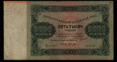 5000 рублей 1923г. Силаев до 24.08.2017г. в 22:00 мск. - 15.5000 руб.1923г. 1