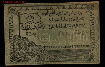 100 рублей 1919 года Северо-Кавказский эмират - 49.100 руб.1919г. Сев.кав. №1 2