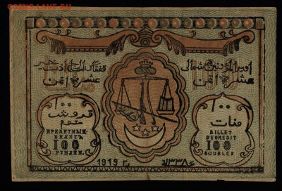 100 рублей 1919 года Северо-Кавказский эмират - 49.100 руб.1919г. Сев.кав. №1 1