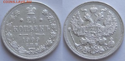 20 копеек 1909 до 23.08.17 в 22.00 - 20 коп 1909 -25- 13.07.16