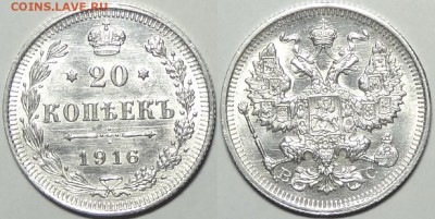 20 копеек 1916 UNC штемпельные до 23.08.17 в 22.00 - 20 коп 1916 -35- 22.07.16