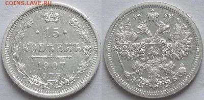 15 копеек 1907 до 23.08.17 в 22.00 - 15 коп 1907 -25- 13.01.17