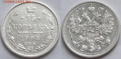 15 копеек 1908 до 23.08.17 в 22.00 - 15 коп 1908 -25- 13.01.17
