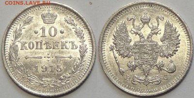 10 копеек 1915 UNC штемпельные до 23.08.17 в 22.00 - 10 коп 1915 - 08.04.16