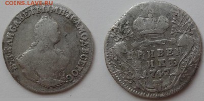 гривенник 1747 до 23.08.17 в 22.00 - гривенник 1747 -150-ав