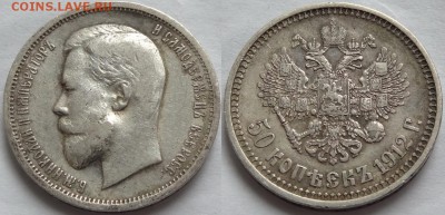 50 копеек 1912 до 23.08.17 в 22.00 - 50 коп 1912 ЭБ -60- 08.07.12