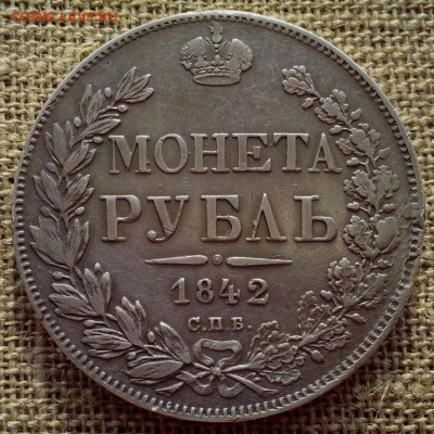 1 рубль 1842 года. СПб АЧ. - 19.08 (2) (Копировать)