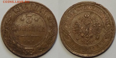 3 копейки 1914  до 23.08.17 в 22.00 - 3 коп 1914 - 08.04.16