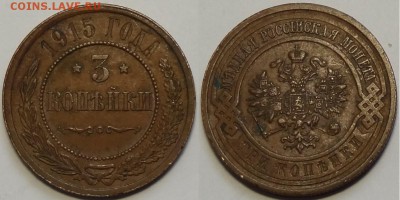 3 копейки 1915 до 23.08.17 в 22.00 - 3 коп 1915 - 08.04.16
