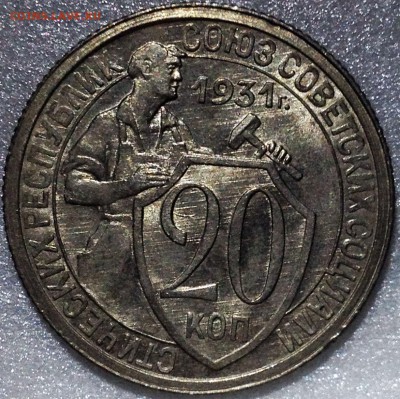 20 копеек 1931 UNC и 20 копеек 1933 UNC. Оценка - 2017-08-19 20-56-29.JPG