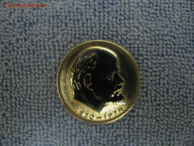 1 рубль 1970 года Ленин-100 - IMG_3984.JPG