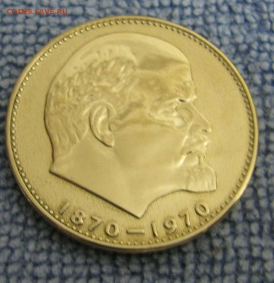 1 рубль 1970 года Ленин-100 - IMG_3957.JPG