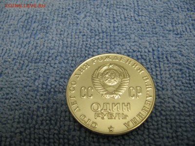 1 рубль 1970 года Ленин-100 - IMG_3983.JPG