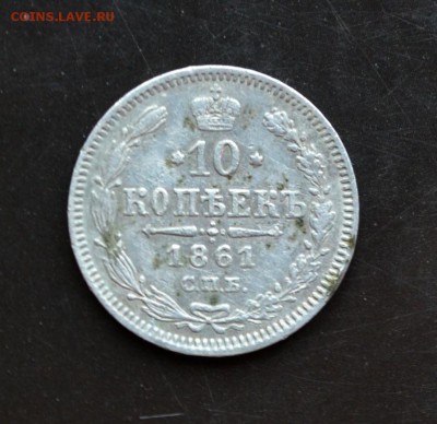 10 копеек 1861 года гурт точки - DSC_0157.JPG