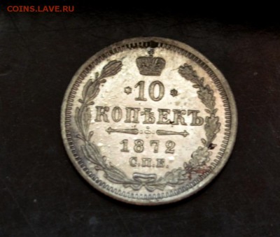 10 копеек 1872 года - DSC_0188.JPG