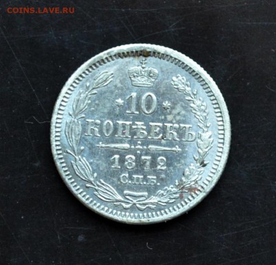 10 копеек 1872 года - DSC_0183.JPG