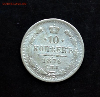 10 копеек 1876 года - DSC_0196.JPG