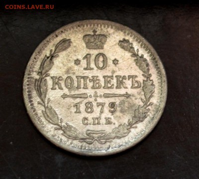 10 копеек 1879 года - DSC_0206.JPG