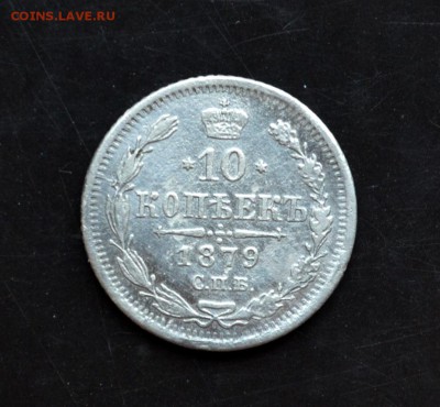 10 копеек 1879 года - DSC_0202.JPG