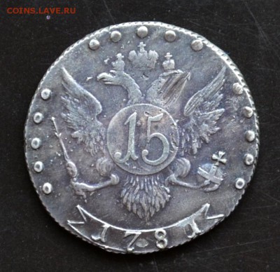15 копеек 1781 года передатировка - DSC_0015.JPG