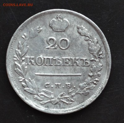 20 копеек 1821 года - DSC_0005.JPG