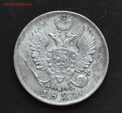 20 копеек 1821 года - DSC_0002.JPG