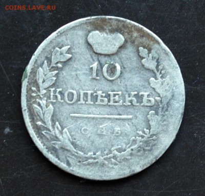 10 копеек 1819 года - DSC_0084.JPG