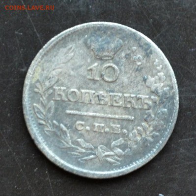 10 копеек 1821 года - DSC_0115.JPG