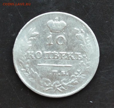 10 копеек 1813 года - DSC_0120.JPG