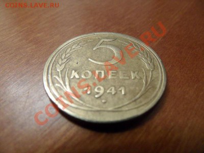 5коп 1941 - c430de7f8f527f35c0564430efd1b86d
