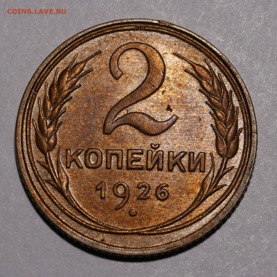 2 копейки 1926 - 1503173453