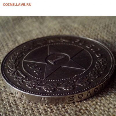 1 рубль 1921 АГ. - 19.0821 (Копировать)