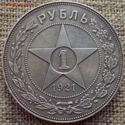 1 рубль 1921 АГ. - 19.0817 (Копировать)