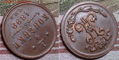 4 копейки 1899 СПБ. До 23.08.17 в 22.00  МСК. - 4