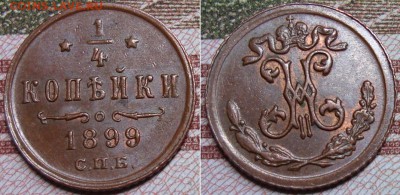 4 копейки 1899 СПБ. До 23.08.17 в 22.00  МСК. - 3