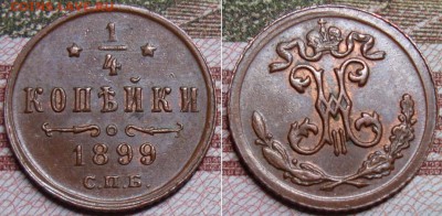 4 копейки 1899 СПБ. До 23.08.17 в 22.00  МСК. - 1