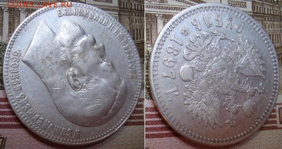 1 рубль 1897 СПБ ** .  До 23.08.17 в 22.00  МСК. - 8_97-4