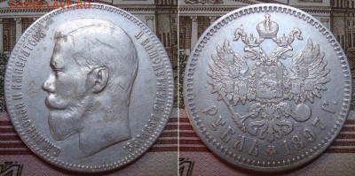 1 рубль 1897 СПБ ** .  До 23.08.17 в 22.00  МСК. - 8_97-1