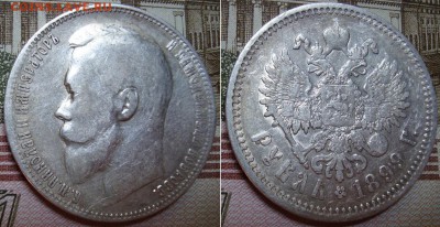 1 рубль 1899 СПБ ФЗ. До 23.08.17 в 22.00  МСК. - 4_99-2