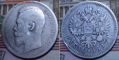 1 рубль 1897 СПБ АГ. До 23.08.17 в 22.00  МСК. - 97-14_3