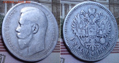 1 рубль 1897 СПБ АГ. До 23.08.17 в 22.00  МСК. - 97-14_2