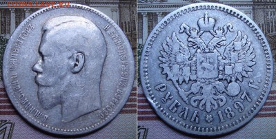 1 рубль 1897 СПБ АГ. До 23.08.17 в 22.00  МСК. - 97-14_1