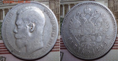 1 рубль 1899 СПБ **. До 23.08.17 в 22.00  МСК. - 13-99_3