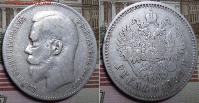 1 рубль 1899 СПБ **. До 23.08.17 в 22.00  МСК. - 13-99_2