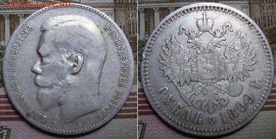 1 рубль 1899 СПБ **. До 23.08.17 в 22.00  МСК. - 13-99_1