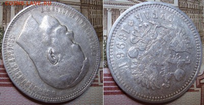 1 рубль 1896 СПБ АГ. До 23.08.17 в 22.00  МСК. - 1_96-4