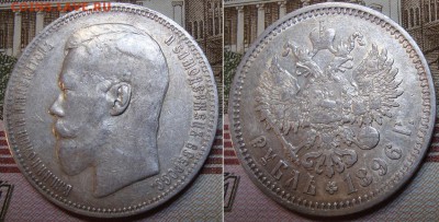 1 рубль 1896 СПБ АГ. До 23.08.17 в 22.00  МСК. - 1-96-3