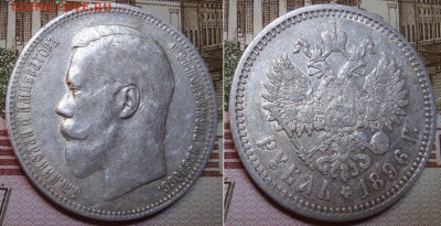 1 рубль 1896 СПБ АГ. До 23.08.17 в 22.00  МСК. - 1_96-2
