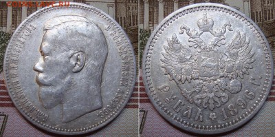 1 рубль 1896 СПБ АГ. До 23.08.17 в 22.00  МСК. - 1_96-1