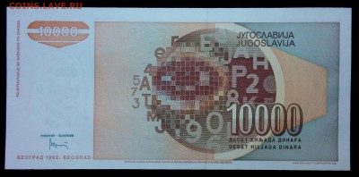 Югославия 10000 динар 1992 unc до 26.08.17. 22:00 мск - 1